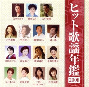 ヒット歌謡年鑑2008