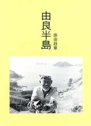 由良半島 再版