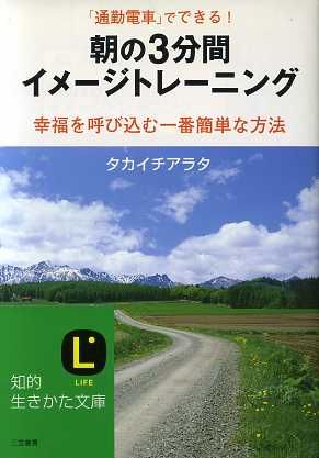 朝の3分間イメージトレーニング CD付き 知的生きかた文庫