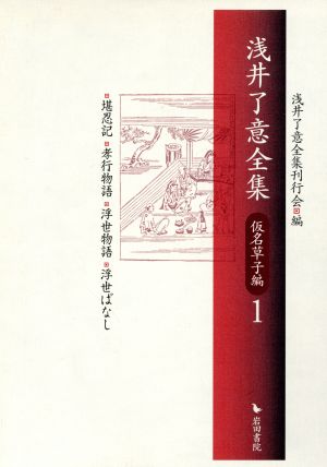 浅井了意全集 仮名草子編1 新品本・書籍 | ブックオフ公式オンラインストア