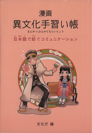 漫画 異文化手習い帳 改訂 日本語で紡ぐ