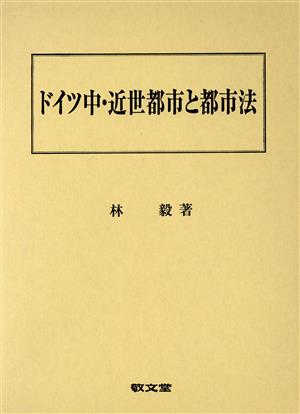 ドイツ中・近世都市と都市法