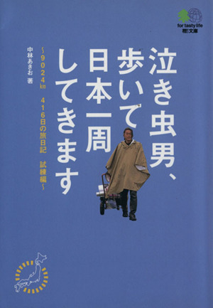 泣き虫男、歩いて日本一周してきます 枻文庫