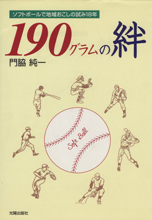 190グラムの絆 ソフトボールで地域おこ