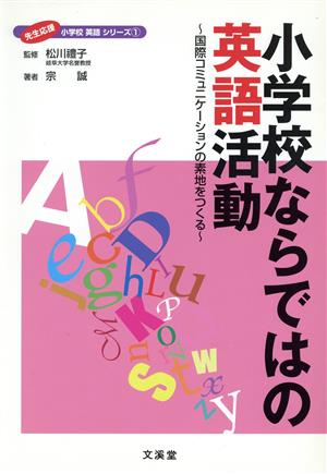 小学校ならではの英語活動～国際コミュニケ