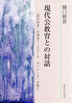 現代公教育との対話 「教育国家」の創造と