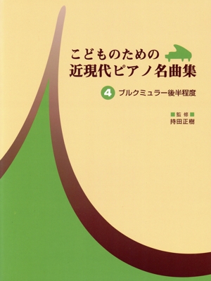 楽譜 こどものための近現代ピアノ名曲集(4) ブルクミュラー後半程度