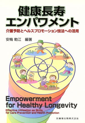 健康長寿エンパワメント 介護予防とヘルス