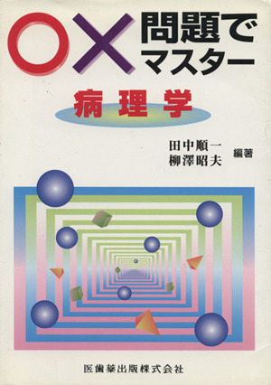 ○×問題でマスター 病理学