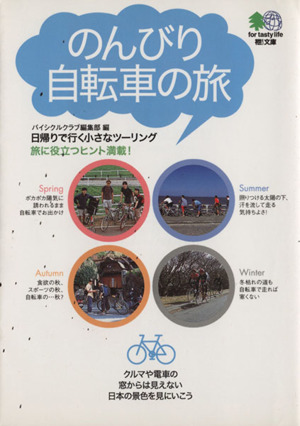 のんびり自転車のたび 日帰りで行く小さな 枻文庫