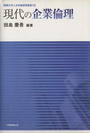 現代の企業倫理