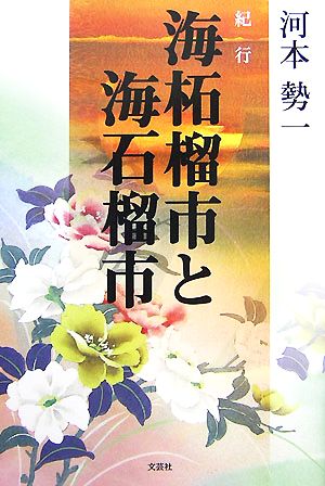 紀行 海柘榴市と海石榴市