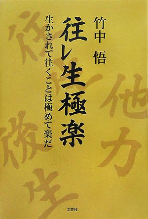 往レ生極楽 生かされて往くことは極めて楽だ