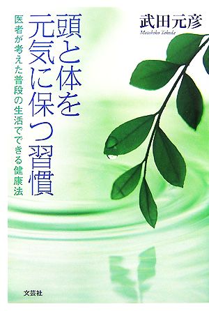 頭と体を元に保つ習慣 医者が考えた普段の生活でできる健康法