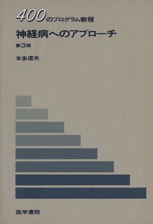 神経病へのアプローチ 400のプログラム教程