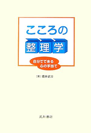 こころの整理学 自分でできる心の手当て