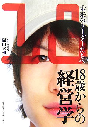 18歳からの経営学 未来のリーダーたちへ