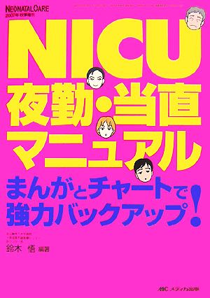 NICU夜勤・当直マニュアル まんがとチャートで強力バックアップ！