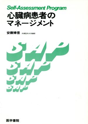 心臓病患者のマネ-ジメント