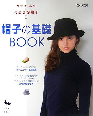 クライ・ムキのうふふな帽子(2) 帽子の基礎BOOK