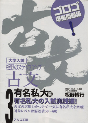 大学入試 板野のステップアップ古文 有名私大編(3) ゴロゴ準拠問題集