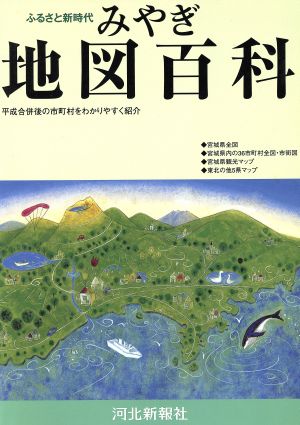 ふるさと新時代 みやぎ地図百科