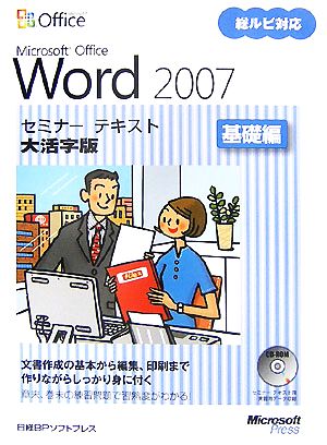 Microsoft Office Word 2007セミナーテキスト 基礎編 大活字版