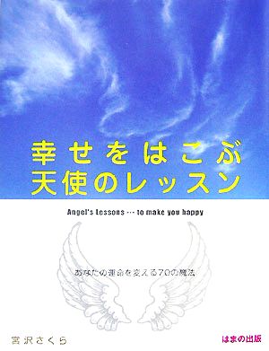 幸せをはこぶ天使のレッスン あなたの運命を変える70の魔法