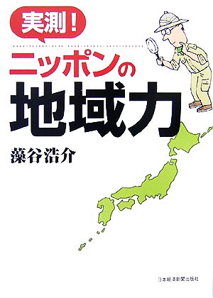 実測！ニッポンの地域力