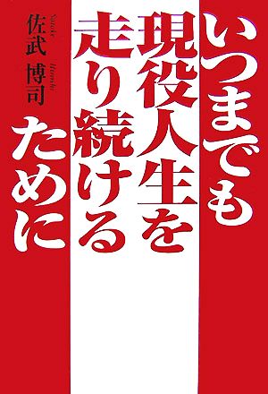 いつまでも現役人生を走り続けるために