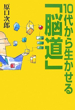 10代から生かせる「脳道」