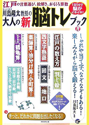 東北大学教授川島隆太教授の大人の新脳トレブック 江戸の言葉遊び、絵解き、おもしろ算数