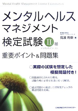 メンタルヘルス・マネジメント検定試験 Ⅱ種 重要ポイント&問題集