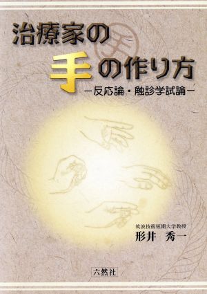 治療家の手の作り方 反応論・触診学試論