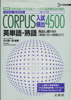 CORPUS入試頻出4500 英単語・熟語 シグマベスト