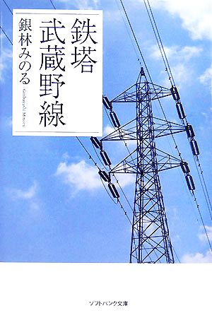 鉄塔 武蔵野線 ソフトバンク文庫