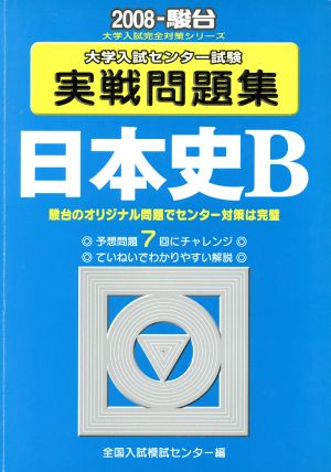 大学入試センター試験 実戦問題集 日本史B(2008) 駿台大学入試完全対策シリーズ