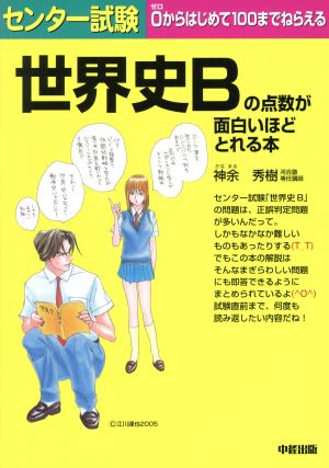 センター試験 世界史Bの点数が面白いほどとれる本