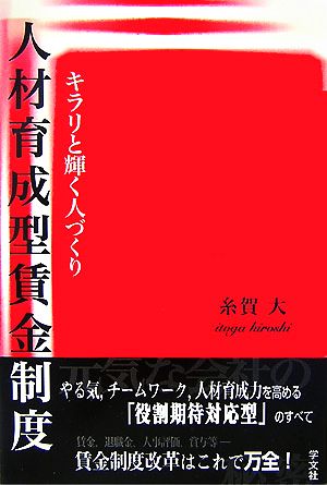 人材育成型賃金制度 キラリと輝く人づくり