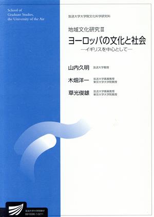 地域文化研究 3 放送大学大学院教材