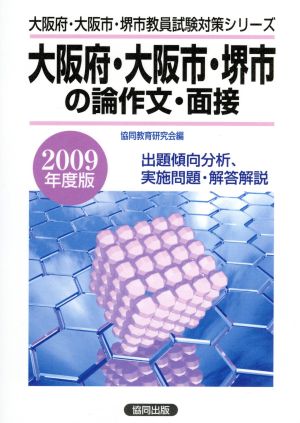 '09 大阪府・大阪市・堺市の専門 論作