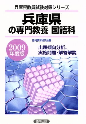 '09 兵庫県の専門教養 国語科