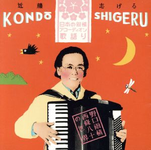 日本の叙情 アコーディオン歌語り 野口雨情・西条八十の世界