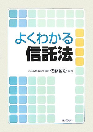 よくわかる信託法