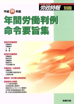 年間労働判例命令要旨集(平成19年版)