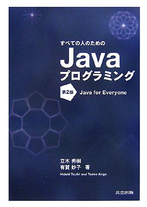 すべての人のためのJavaプログラミング