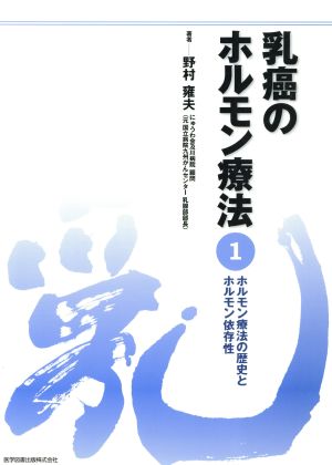 ホルモン療法の歴史とホルモン依存性