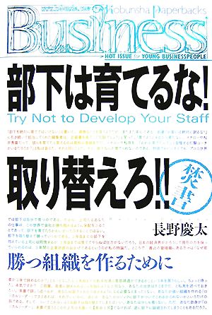 部下は育てるな！取り替えろ!! 光文社ペーパーバックスBusiness