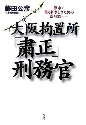 大阪拘置所「粛正」刑務官 獄中で最も怖れられた男の回想録