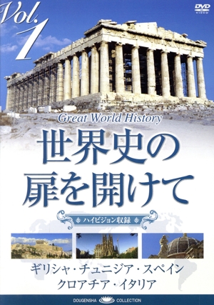 世界史の扉を開けて VOL.1 古代の香りに包まれて